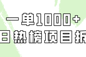 （9519期）简单易学，每日热榜项目实操，一单纯利1000+[中创网]