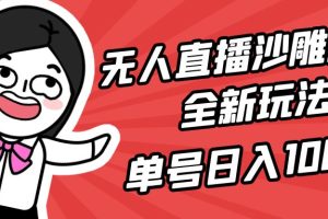 （9521期）无人直播沙雕动漫全新玩法，单号日入1000+，小白可做，详细教程[中创网]