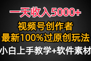 （9568期）一天收入5000+，视频号创作者，最新100%原创玩法，对新人友好，小白也可.[中创网]