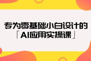 （9578期）专为零基础小白设计的「AI应用实操课」[中创网]