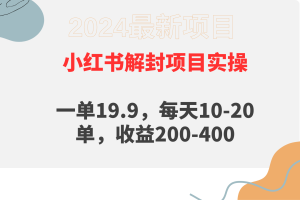 （9583期）小红书解封项目： 一单19.9，每天10-20单，收益200-400[中创网]