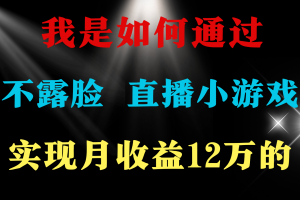 （9581期）2024年好项目分享 ，月收益15万+，不用露脸只说话直播找茬类小游戏，非…[中创网]