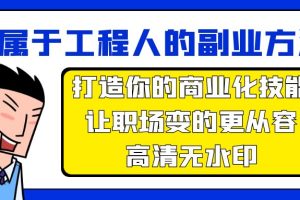 （9573期）属于工程人-副业方法论，打造你的商业化技能，让职场变的更从容-高清无水印[中创网]