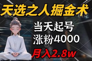 （9613期）天选之人掘金术，当天起号，7条作品涨粉4000+，单月变现2.8w天选之人掘…[中创网]