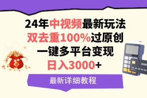 （9598期）中视频24年最新玩法，双去重100%过原创，日入3000+一键多平台变现[中创网]