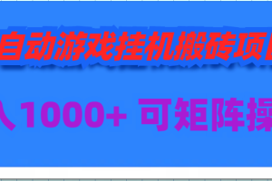 （9602期）全自动游戏挂机搬砖项目，日入1000+ 可多号操作[中创网]