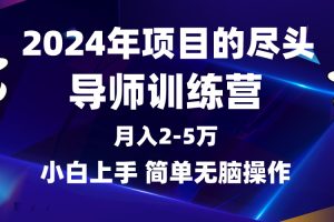 （9691期）2024年做项目的尽头是导师训练营，互联网最牛逼的项目没有之一，月入3-5…[中创网]