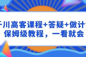 （9664期）千川 高客课程+答疑+做计划，保姆级教程，一看就会[中创网]