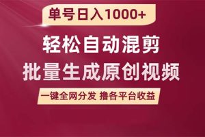 （9638期）单号日入1000+ 用一款软件轻松自动混剪批量生成原创视频 一键全网分发（…[中创网]