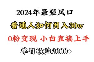 （9630期）小游戏直播最强风口，小游戏直播月入30w，0粉变现，最适合小白做的项目[中创网]