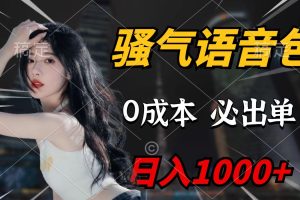 （9701期）骚气语音包，0成本一天1000+，闭着眼也能出单，详细教程！[中创网]