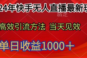 （9703期）2024年快手无人直播最新玩法轻松日入1000＋[中创网]