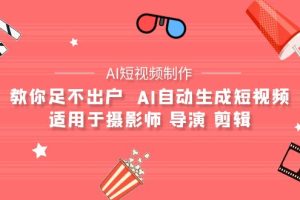 （9722期）【AI短视频制作】教你足不出户  AI自动生成短视频 适用于摄影师 导演 剪辑[中创网]