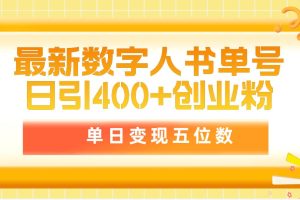 （9821期）最新数字人书单号日400+创业粉，单日变现五位数，市面卖5980附软件和详…[中创网]