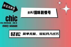 （9826期）AI猫咪剧情号，新蓝海赛道，30天涨粉100W，制作简单无脑，轻松月入1w+[中创网]