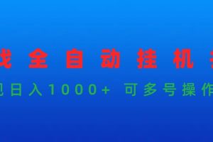 （9828期）游戏全自动挂机打金项目，实现日入1000+ 可多号操作[中创网]