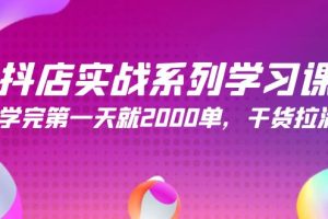 （9815期）抖店实战系列学习课，学完第一天就2000单，干货拉满（245节课）[中创网]