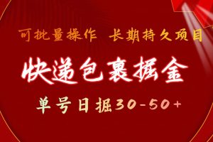 （9830期）快递包裹掘金 单号日掘30-50+ 可批量放大 长久持久项目[中创网]