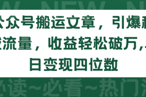 （9795期）公众号搬运文章，引爆私域流量，收益轻松破万，单日变现四位数[中创网]