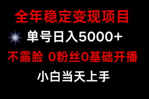 （9798期）小游戏月入15w+，全年稳定变现项目，普通小白如何通过游戏直播改变命运[中创网]