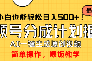 （9781期）玩转视频号分成计划，一键制作AI原创视频掘金，单号轻松日入500+小白也…[中创网]