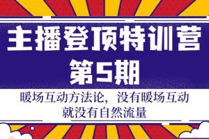 （9783期）主播 登顶特训营-第5期：暖场互动方法论 没有暖场互动 就没有自然流量-30节[中创网]