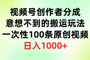 （9737期）视频号创作者分成，意想不到的搬运玩法，一次性100条原创视频，日入1000+[中创网]