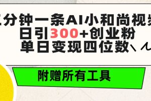 （9742期）三分钟一条AI小和尚视频 ，日引300+创业粉。单日变现四位数 ，附赠全套工具[中创网]