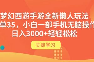 （9873期）梦幻西游手游全新懒人玩法 一单35 小白一部手机无脑操作 日入3000+轻轻松松[中创网]