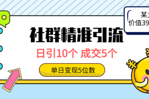 （9870期）社群精准引流高质量创业粉，日引10个，成交5个，变现五位数[中创网]