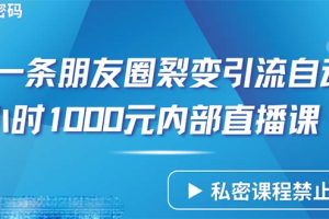 （9850期）仅靠分享一条朋友圈裂变引流自动成交2小时1000内部直播课程[中创网]