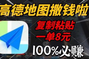 （9848期）高德地图撒钱啦，复制粘贴一单8元，一单2分钟，100%必赚[中创网]