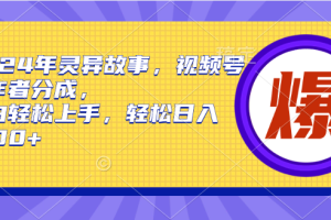 （9833期）2024年灵异故事，视频号创作者分成，小白轻松上手，轻松日入1000+[中创网]