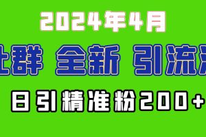 （9930期）2024年全新社群引流法，加爆微信玩法，日引精准创业粉兼职粉200+，自己…[中创网]