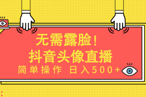 （9938期）无需露脸！Ai头像直播项目，简单操作日入500+！[中创网]