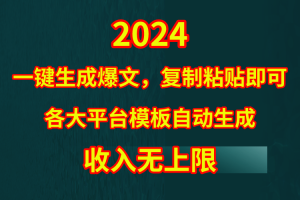 （9940期）4月最新爆文黑科技，套用模板一键生成爆文，无脑复制粘贴，隔天出收益，…[中创网]