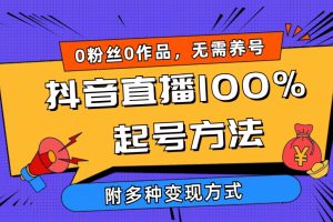 （9942期）2024抖音直播100%起号方法 0粉丝0作品当天破千人在线 多种变现方式[中创网]