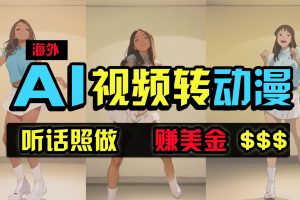 （9922期）海外美女跳舞转动漫，暴力玩法，无脑搬运 听话照做 月入2万+【原创新玩法】[中创网]