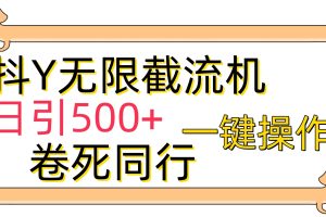 （9972期）抖Y截流机，日引500+[中创网]