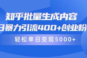 （9980期）知乎批量生成内容，日暴力引流400+创业粉，通过卖项目日变现5000+[中创网]