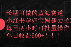 （9952期）小红书孕妇宝妈暴力拉新玩法，每日两小时，单日收益500+[中创网]