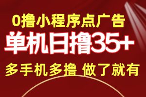 （9956期）0撸小程序点广告   单机日撸35+ 多机器多撸 做了就一定有[中创网]