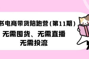 （9996期）小红书电商带货陪跑营（第11期）无需囤货、无需直播、无需投流（送往期10套）[中创网]