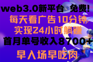 （9998期）每天看6个广告，24小时无限翻倍躺赚，web3.0新平台！！免费玩！！早布局…[中创网]