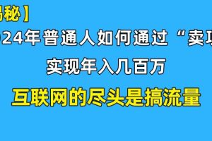 （10005期）新手小白也能日引350+创业粉精准流量！实现年入百万私域变现攻略[中创网]