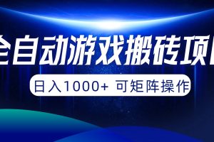 （10010期）全自动游戏搬砖项目，日入1000+ 可矩阵操作[中创网]