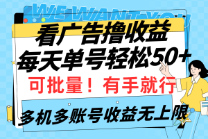 （9941期）看广告撸收益，每天单号轻松50+，可批量操作，多机多账号收益无上限，有…[中创网]