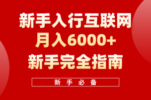 互联网新手月入6000+完全指南，十年创业老兵用心之作，帮助新手和小白快速入门互联网[中创网]