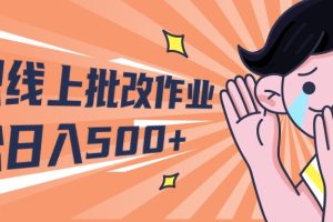 （10026期）2024兼职线上批改作业学生宝妈轻松日入500+[中创网]