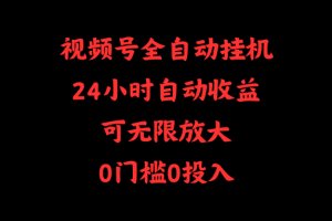 （10031期）视频号全自动挂机，24小时自动收益，可无限放大，0门槛0投入[中创网]